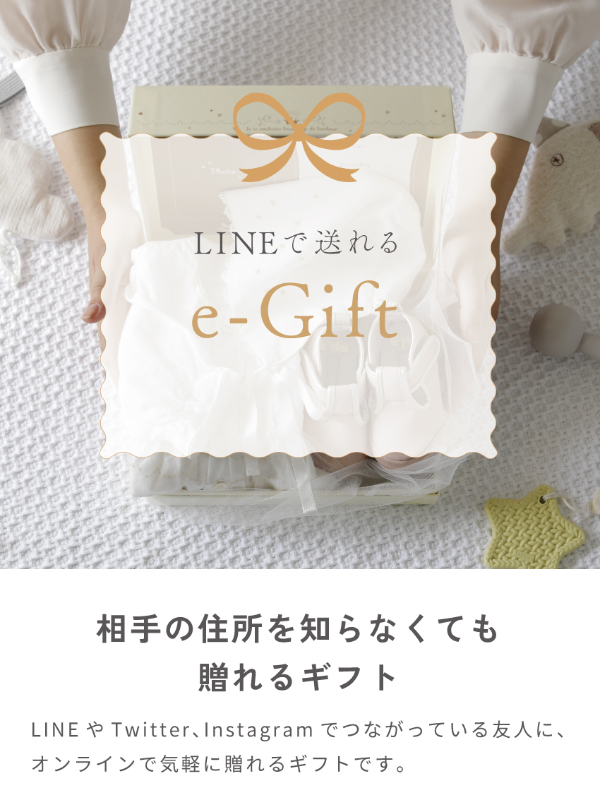 e-gift e-ギフト　出産祝い　誕生日プレゼント