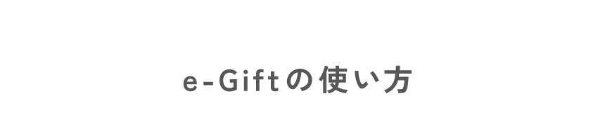 e-gift e-ギフト　出産祝い　誕生日プレゼント
