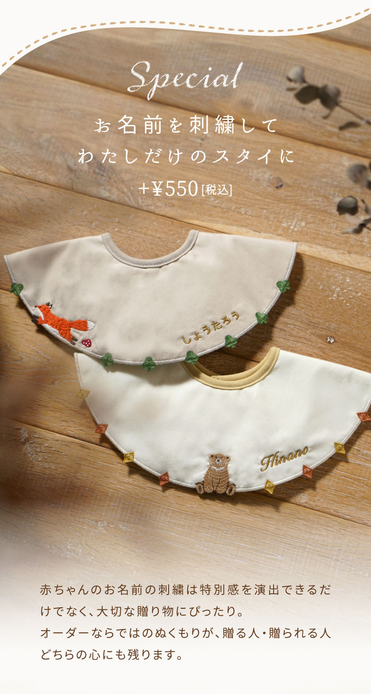 刺繍スタイ よだれかけ 名入れ刺繍
