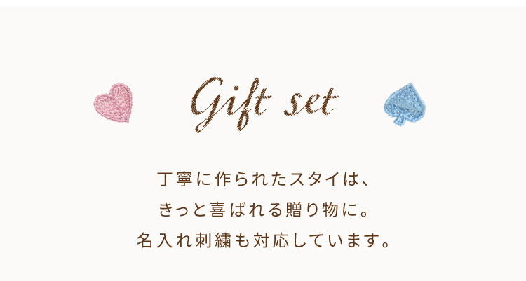 刺繍スタイ　よだれかけ　ギフトセット