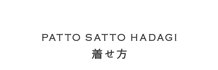 ベビー肌着　グッドデザイン賞受賞　PATTO SATTO HADAGI