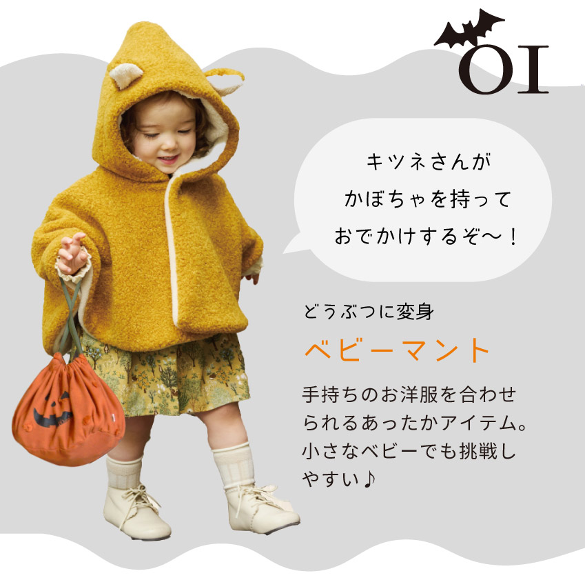 ハロウィーン限定 ベビーマント