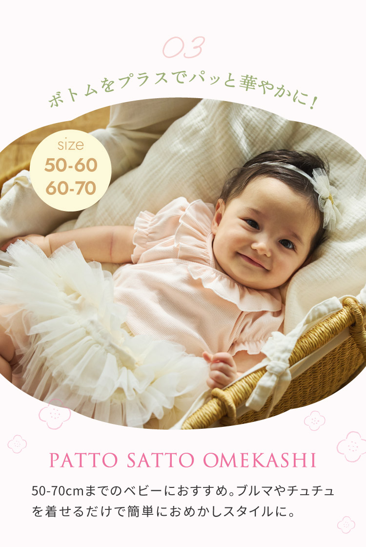 ひなまつり　PATTO SATTO OMEKASHI　ベビー肌着
