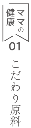 こだわり原料