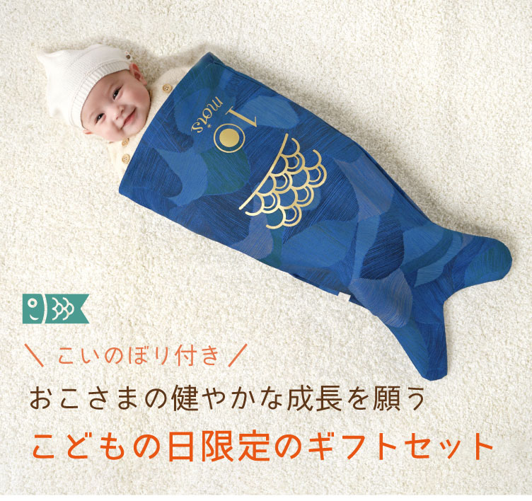 こいのぼりギフトセット　こどもの日　端午の節句　男の子の出産祝い　男の子ギフト