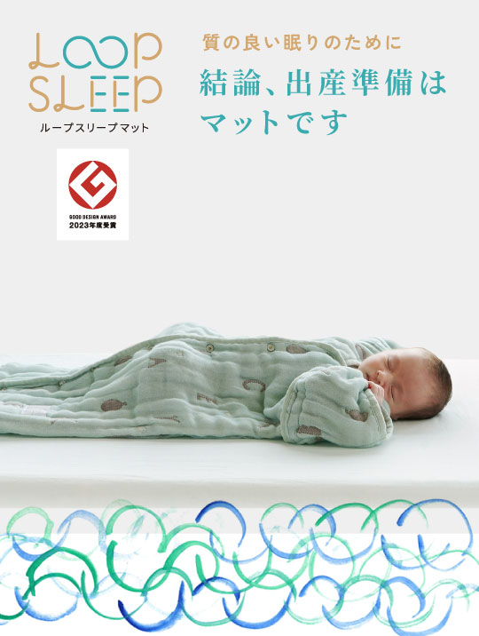 LOOP SLEEP(ループスリープ) マット 通常サイズ – 10mois 公式 