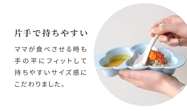 ママが食べさせやすい