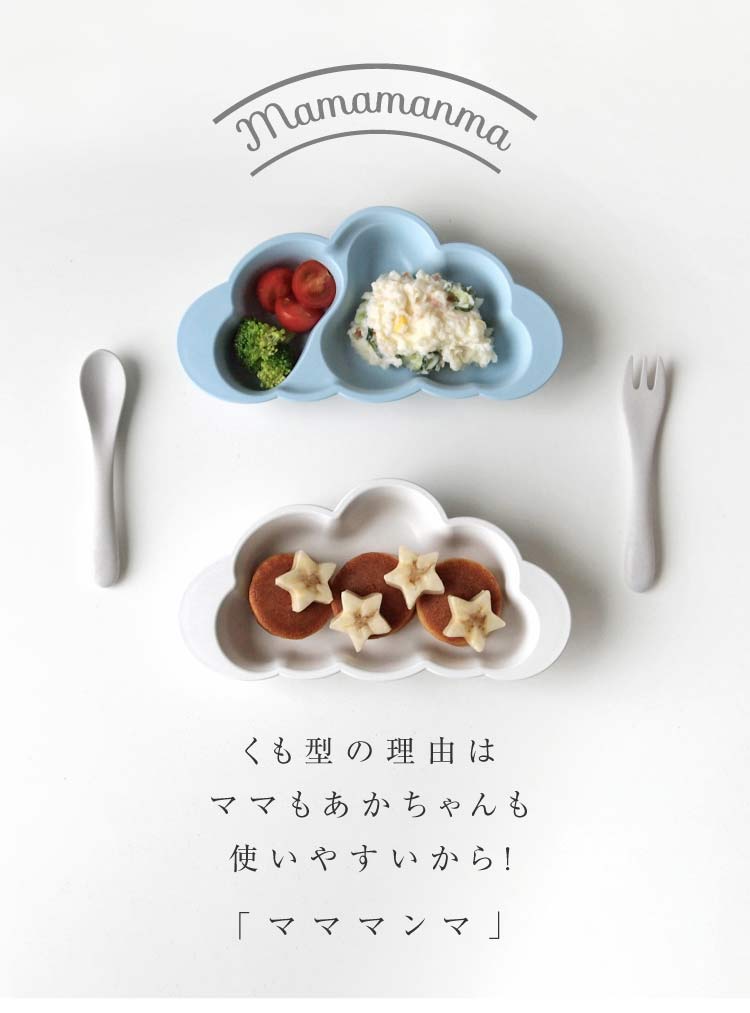 ベビー食器 mamamanmaシリーズ