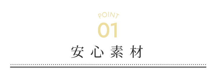 安心素材