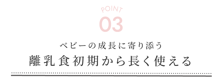 成長に合わせて使える