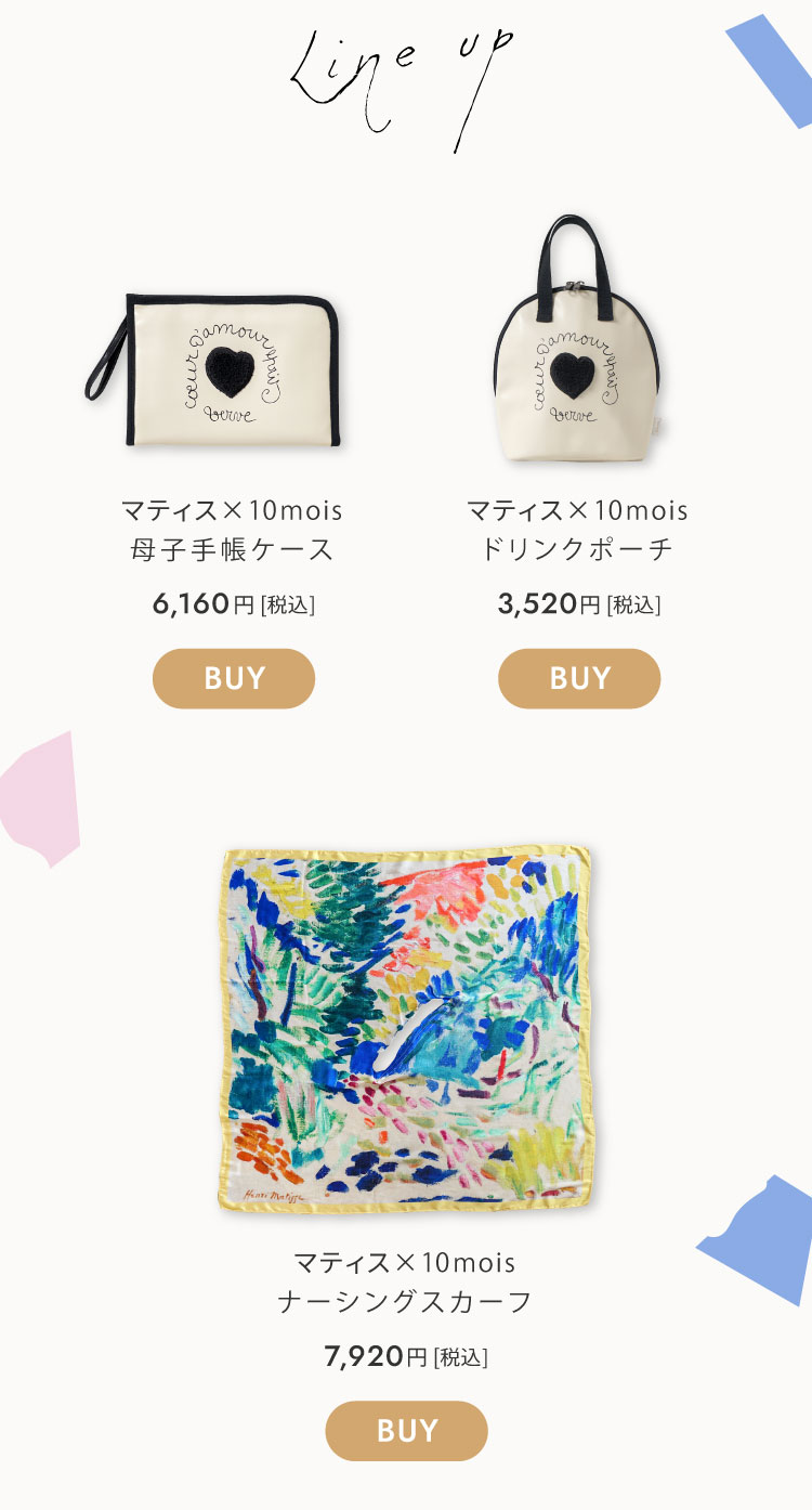 アンリ・マティス　マタニティグッズ　ラインナップ
