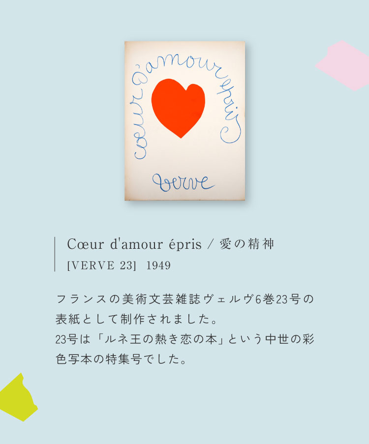 アンリ・マティス　愛の精神 Cœur d'amour épris