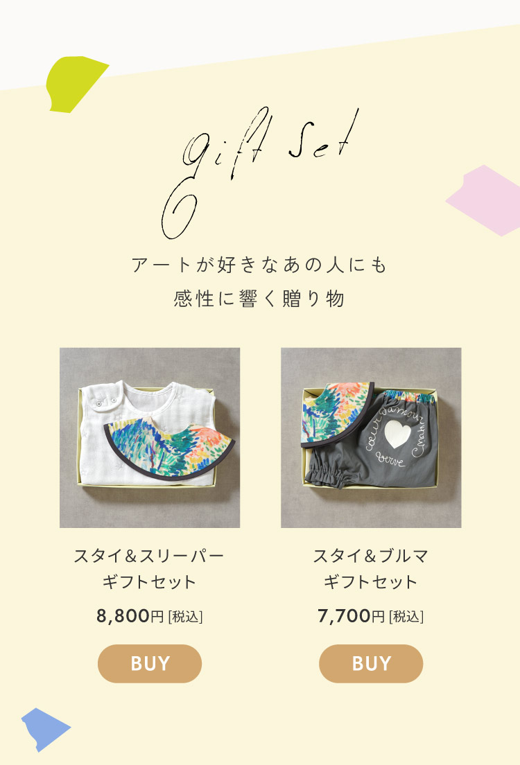 アンリ・マティス　出産祝い　ギフトセット