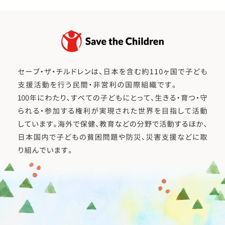 セーブザチルドレン　寄付について