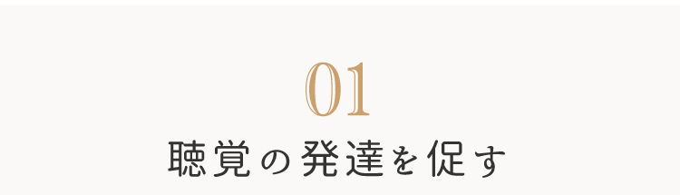 ベビートイ　聴覚の発達を促す