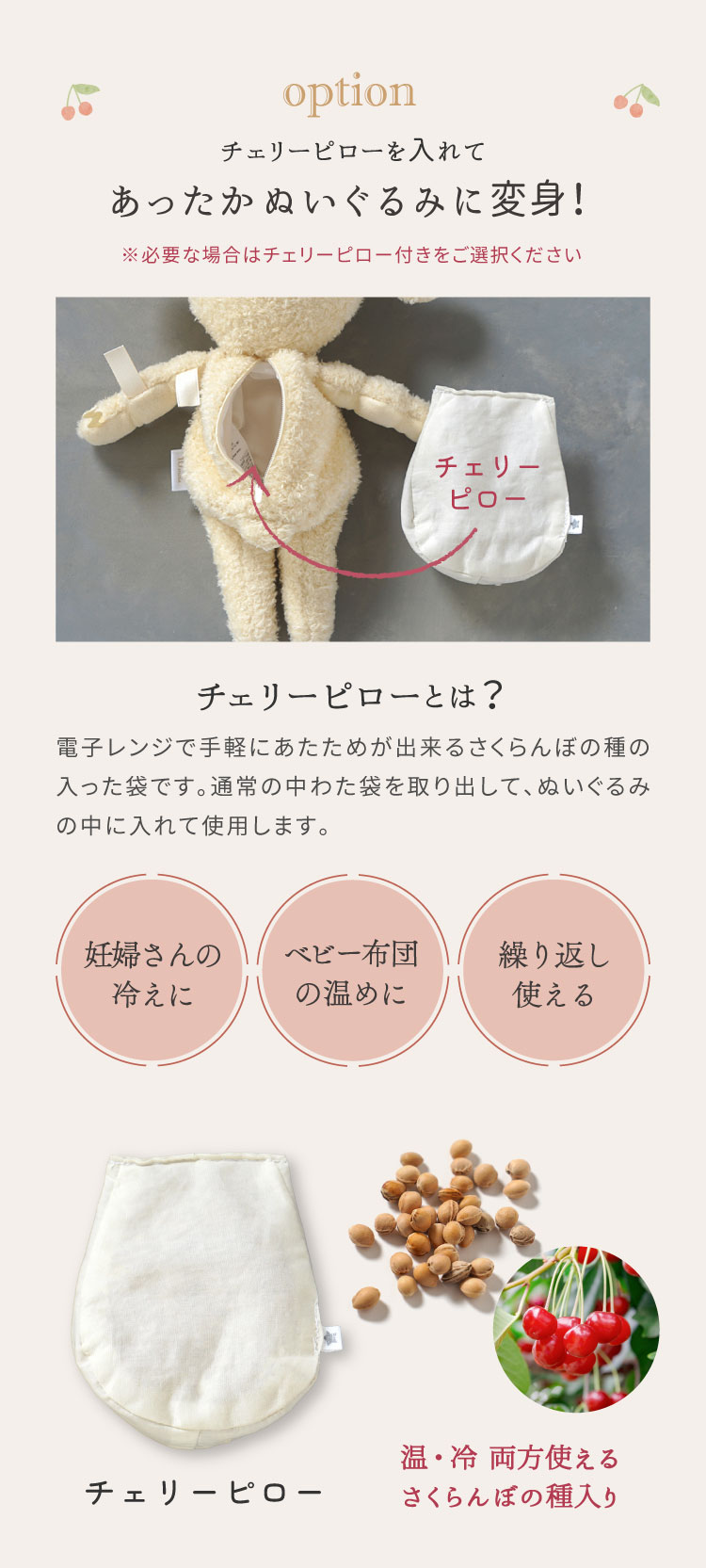 ぬいぐるみ モワ　チェリーピロー オプションであったかぬいぐるみに変身！