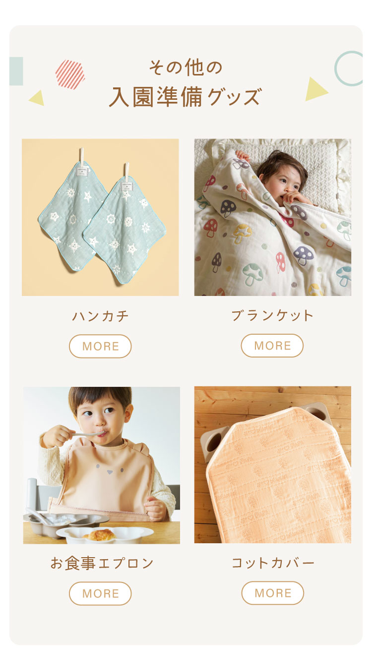 その他の入園グッズ