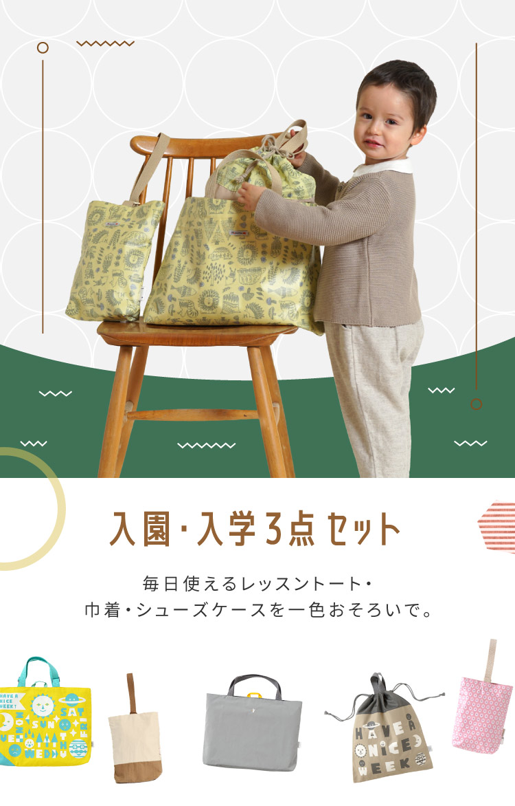 入園バッグセット　入学準備