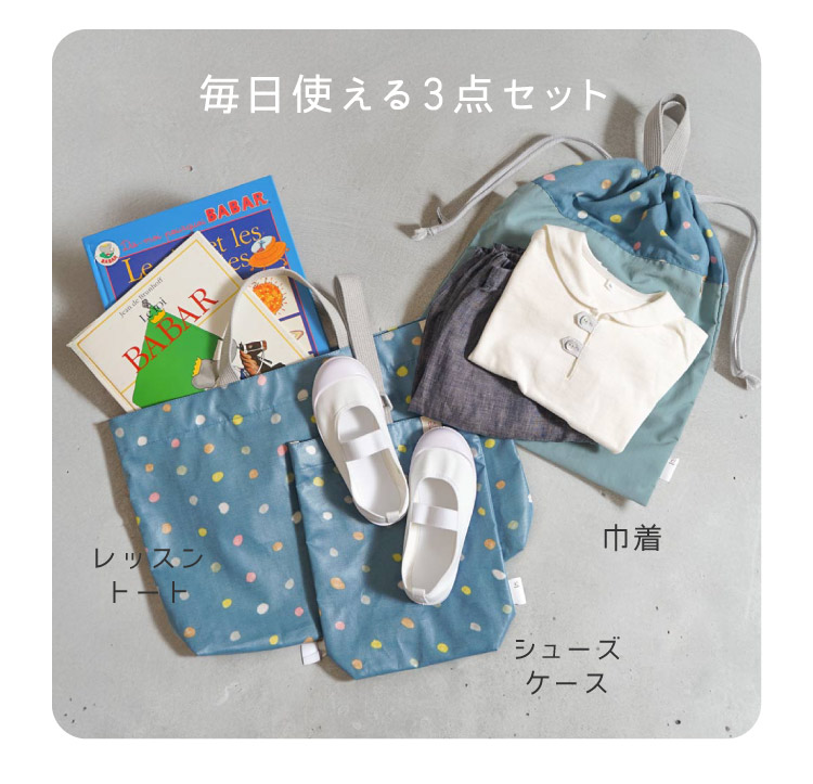 入園バッグセット　入学準備