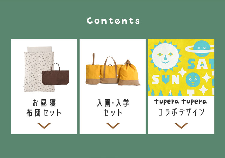 入園準備 お昼寝布団セット・入園グッズ 特集｜10mois公式オンライン ...