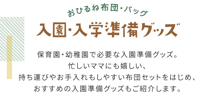 お昼寝布団セット　入園バッグ　入学準備