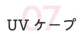UVケープ