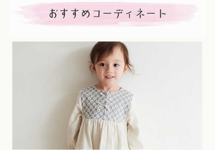 おすすめコーディネート