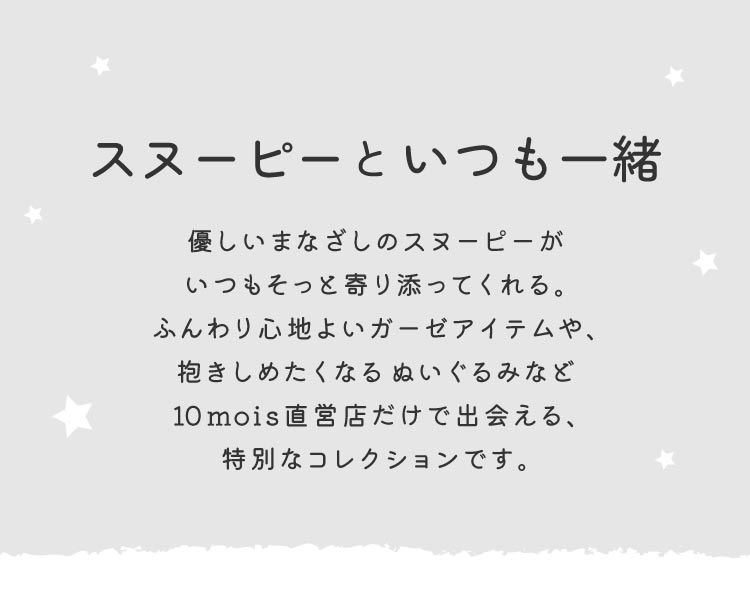 ピーナッツ コラボレーション スヌーピー ベビーグッズ