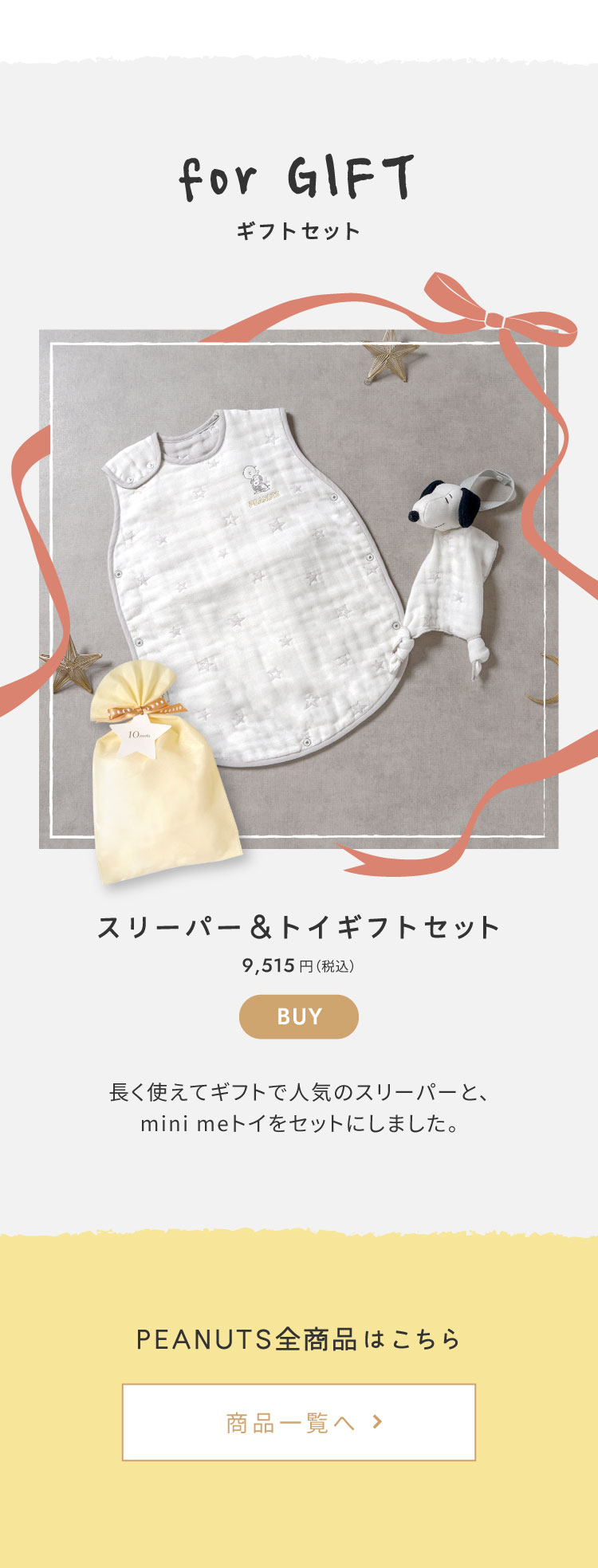 ピーナッツコラボ　ベビーグッズ
