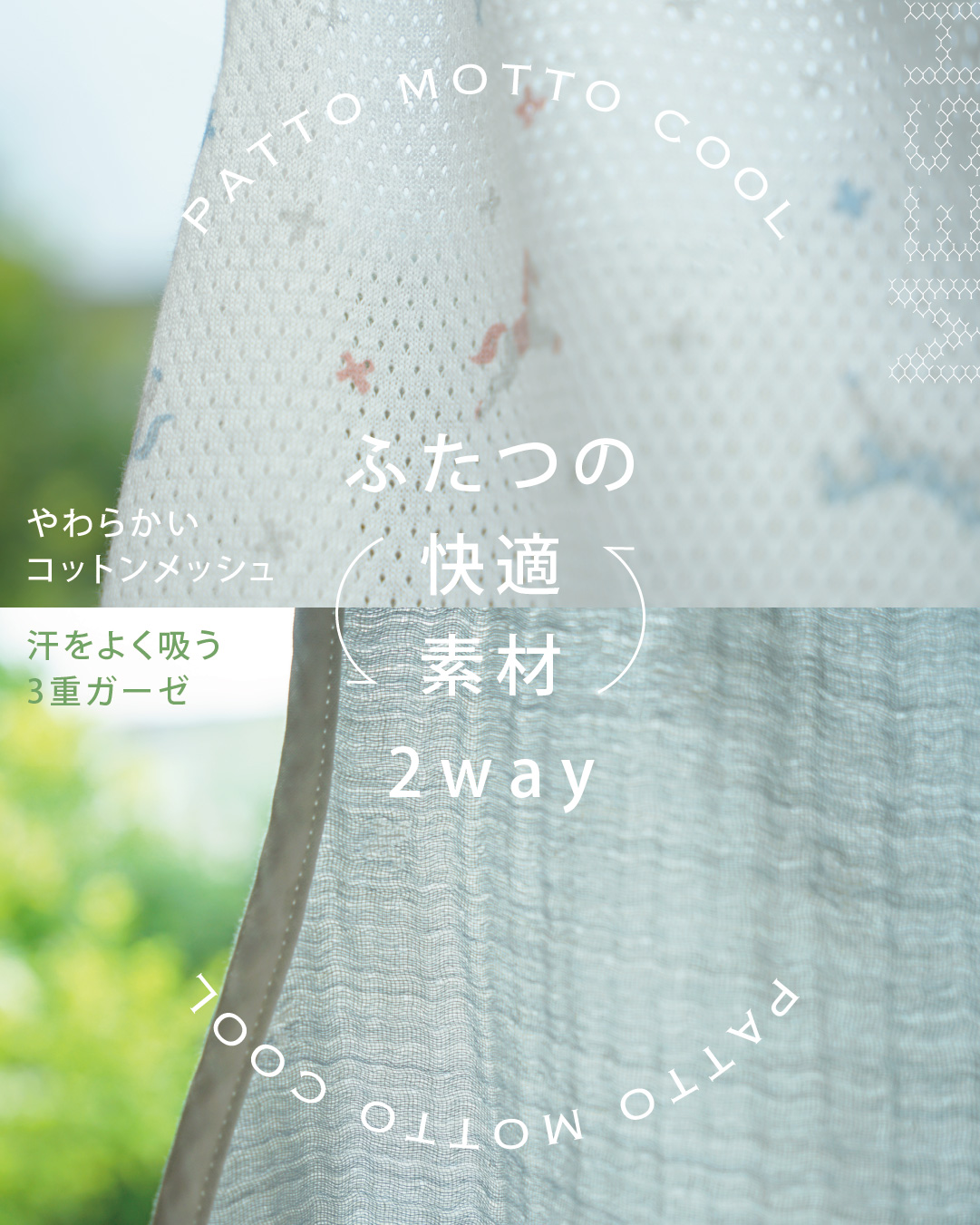 快適な2種類の素材