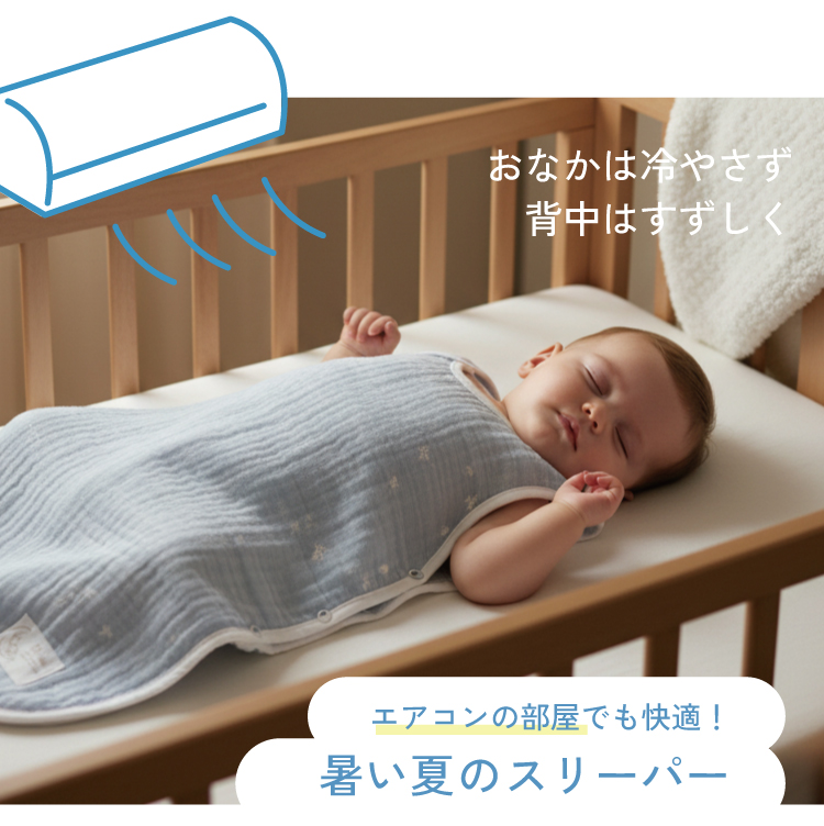 エアコンの部屋でも快適な夏用スリーパー