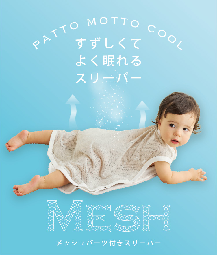 涼しメッシュ
