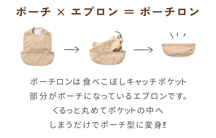 お食事エプロン　ポーチロン