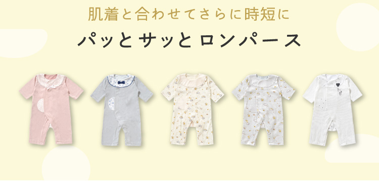 ベビー服　PATTO SATTO ROMPERS　パッとサッとロンパース