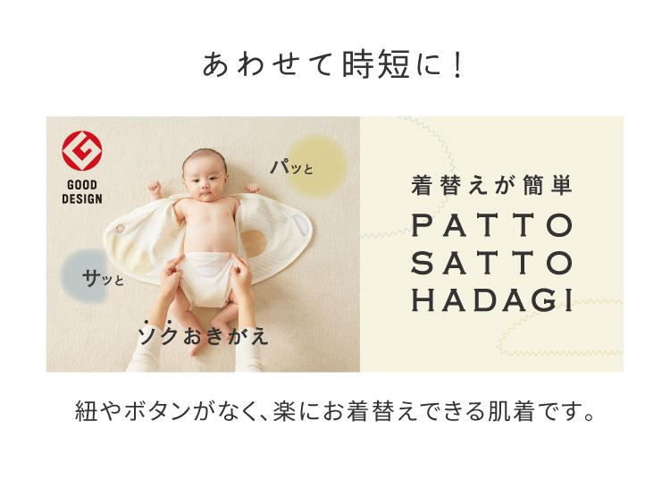 合わせておすすめ ベビー肌着　PATTO SATTO HADAGI
