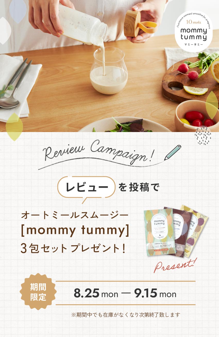 レビューキャンペーン スムージープレゼント｜10mois – 10mois 公式