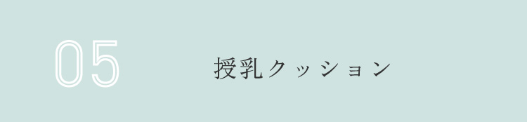 授乳クッション