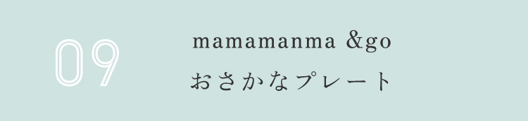 おさかなプレート