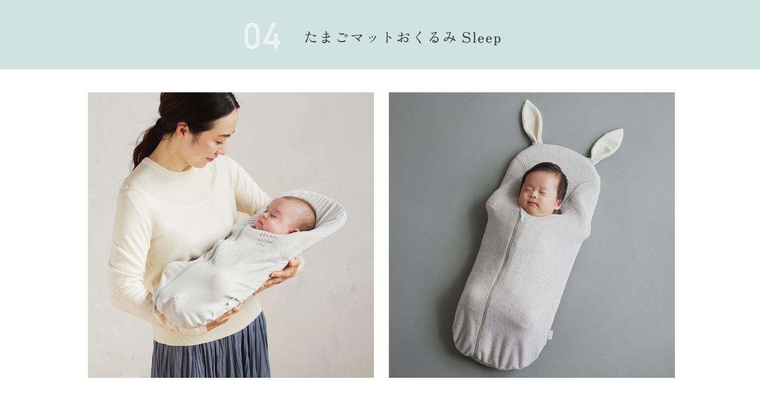 たまごマットおくるみ sleep