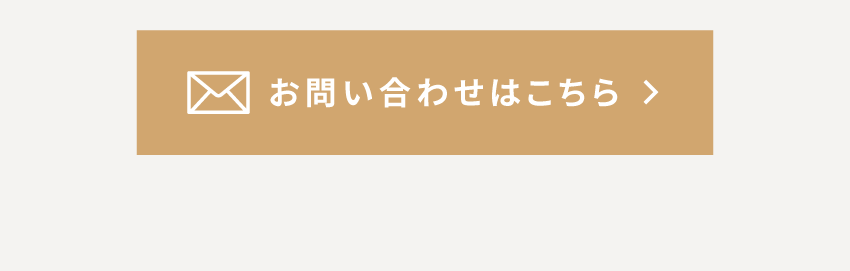 お問い合わせはこちら