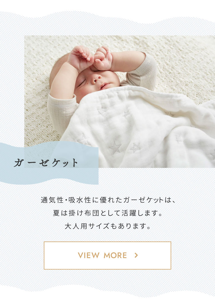 夏のベビー寝具特集