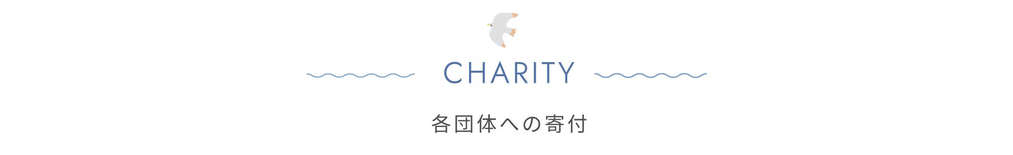 寄付