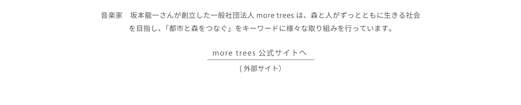 more treesへの寄付