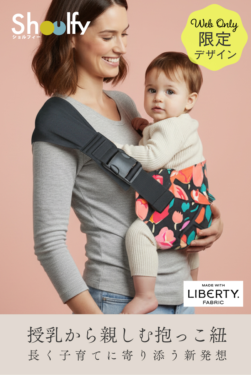 ショルフィー 抱っこ紐　抱っこひも