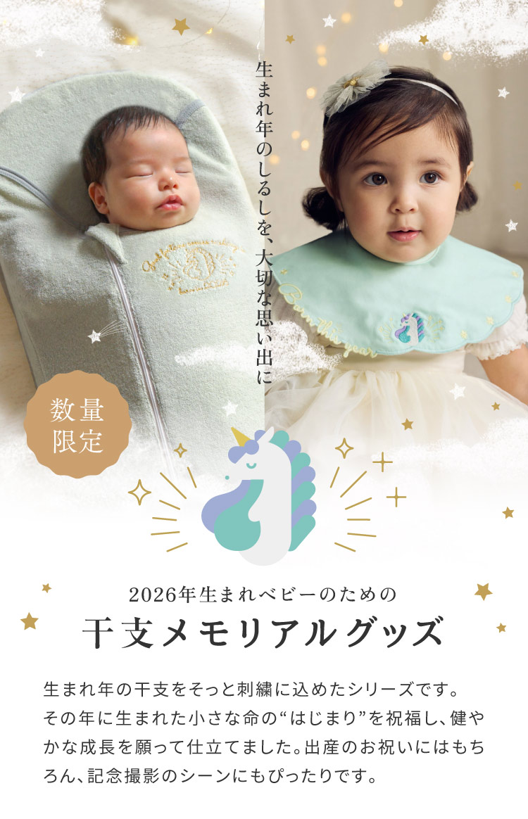 干支メモリアルグッズ　午年　うま　2026年限定デザイン