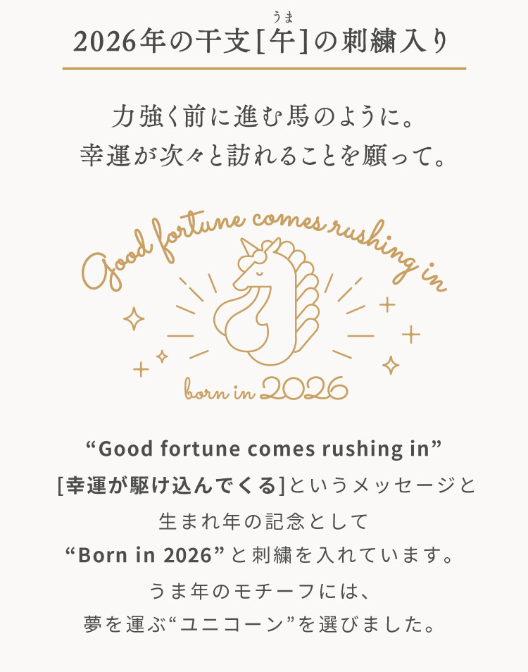 午年　うま　2026年限定デザイン たまごマットおくるみ