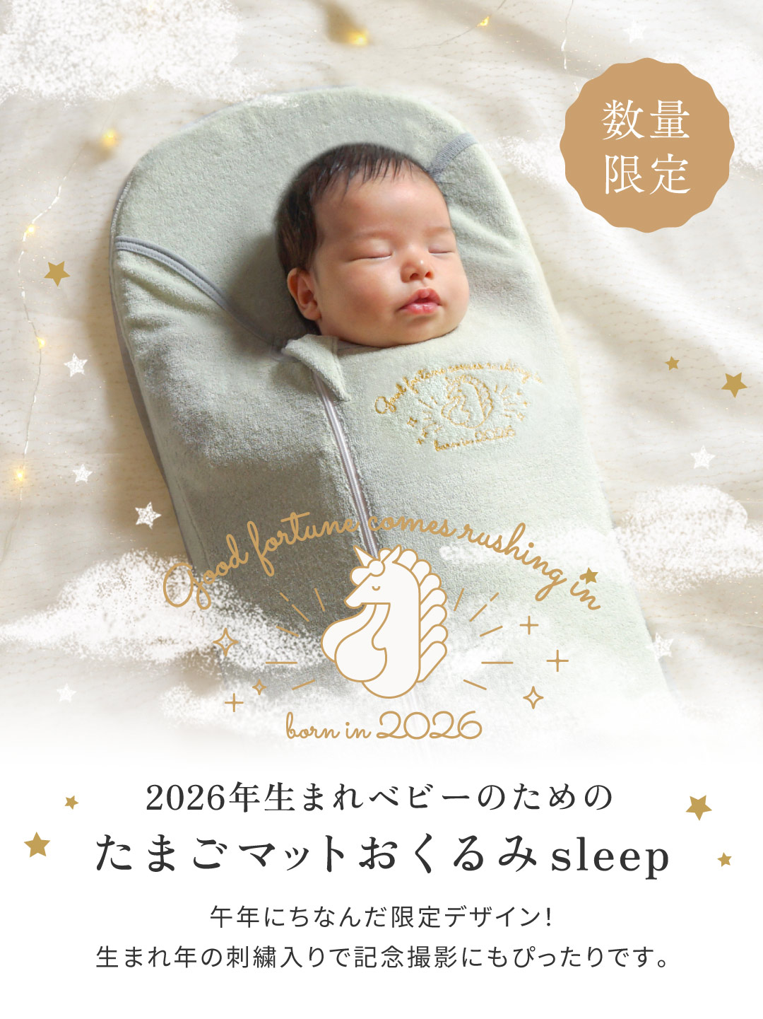 午年　うま　2026年限定デザイン たまごマットおくるみ