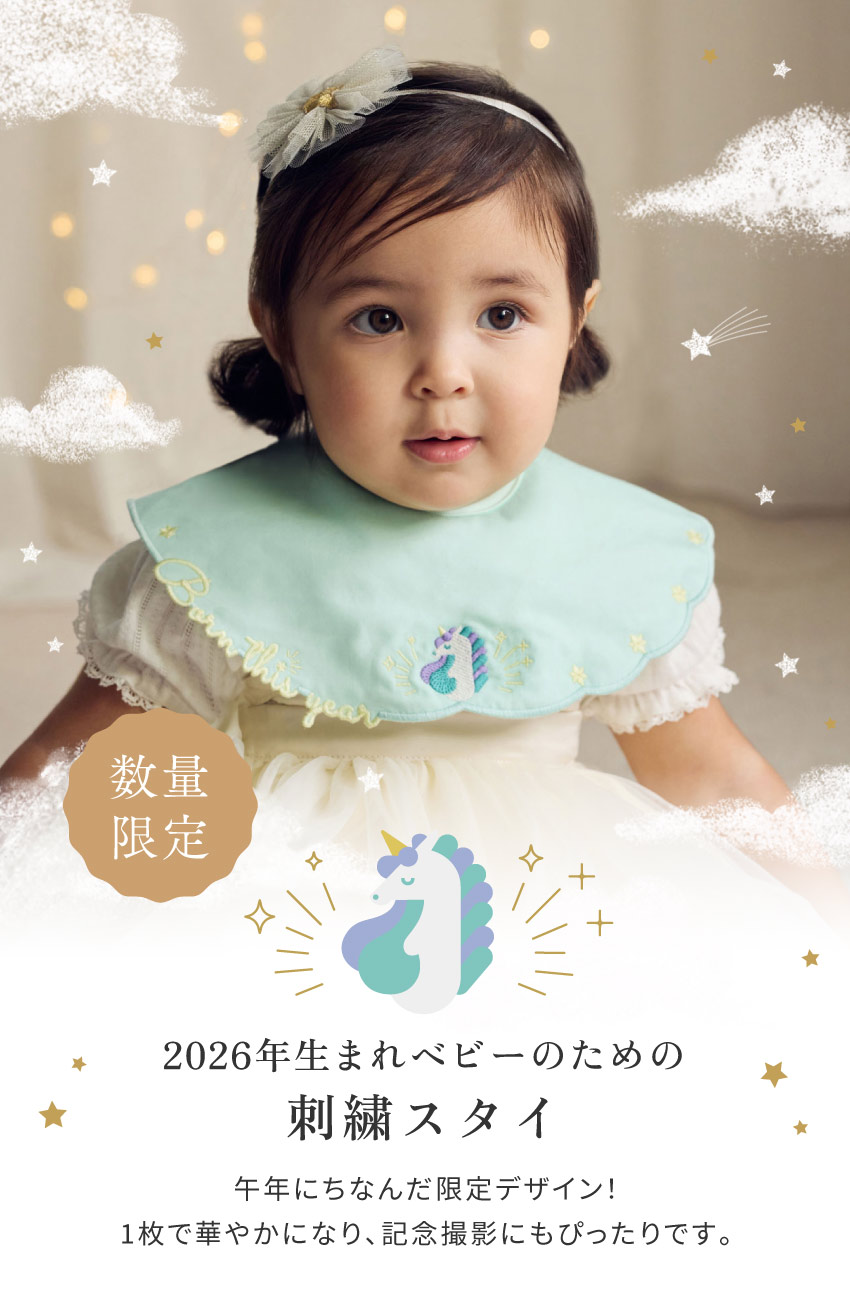 午年　うま　2026年限定デザイン 刺繍スタイ