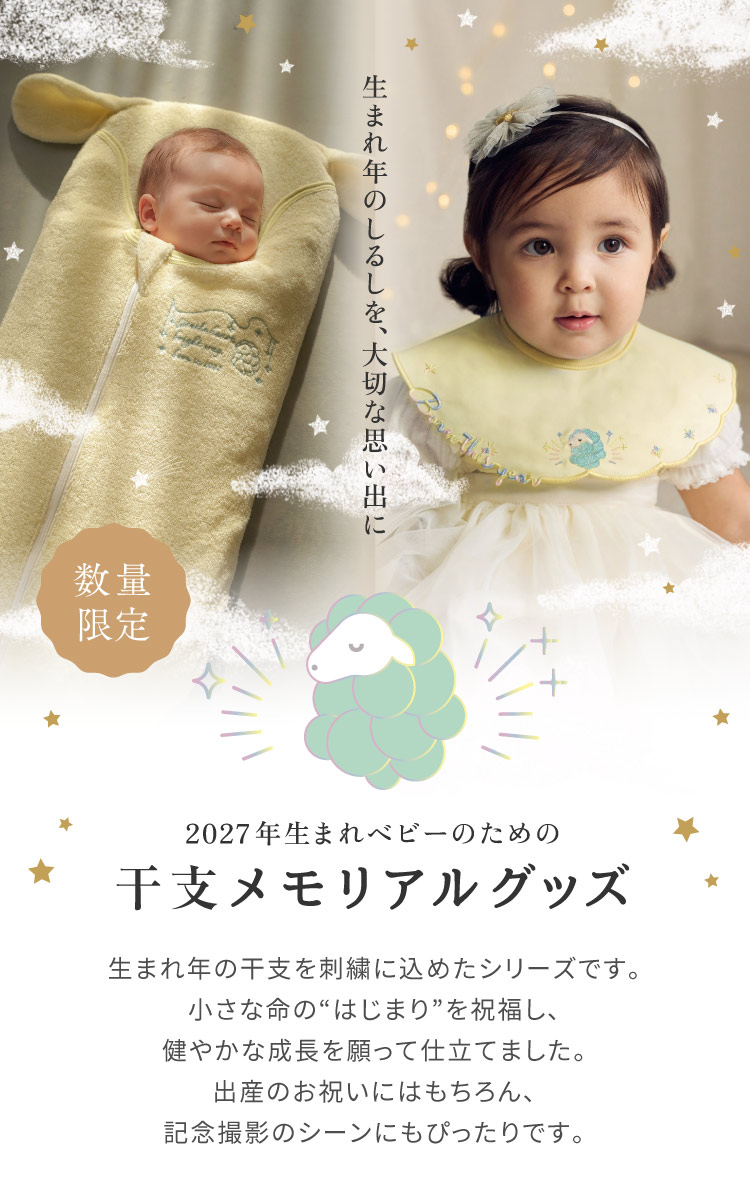 干支メモリアルグッズ　未年　ひつじ 羊　2027年限定デザイン