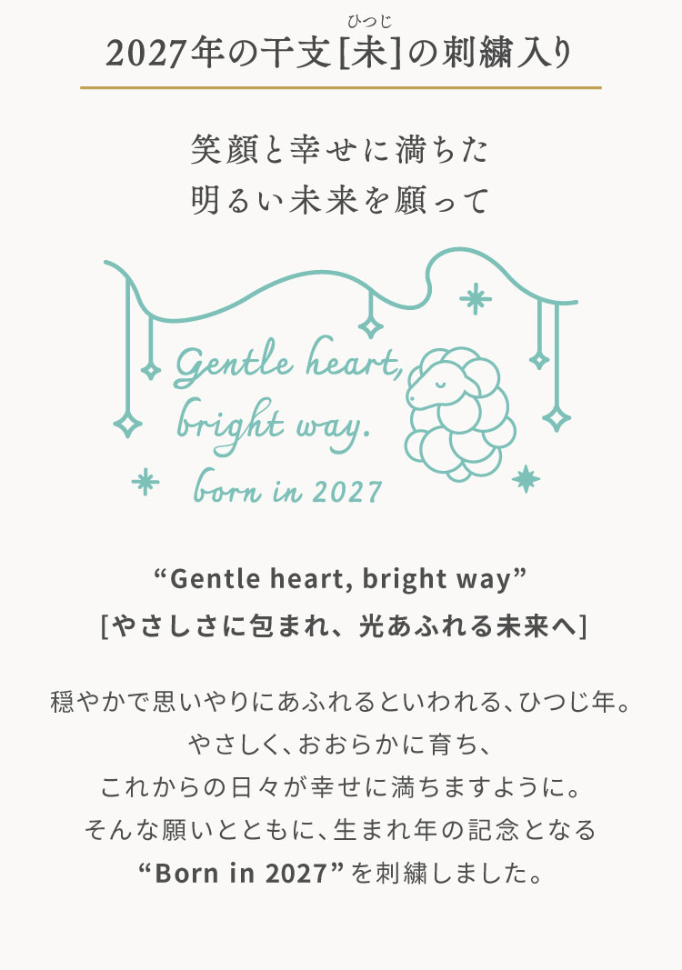 未年　ひつじ 羊　2027年限定デザイン たまごマットおくるみ